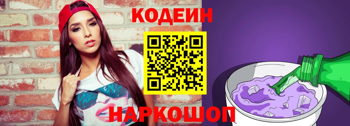 Кодеин напиток Lean (лин)  Вход с VPN  Семилуки 